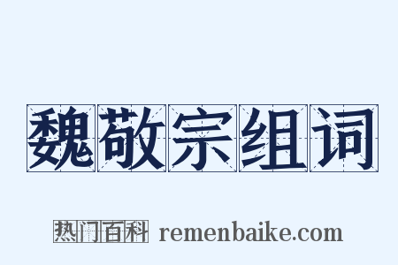 魏敬宗组词是什么意思的图片